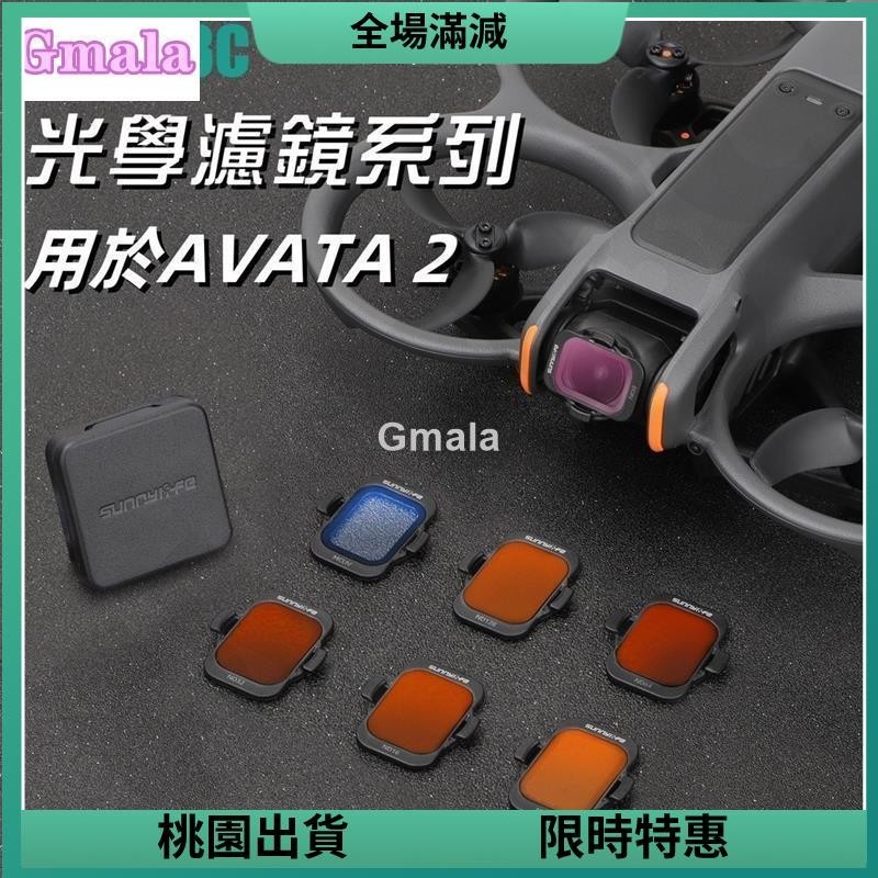 24H免運發貨🌟DJI AVATA 2 濾鏡 AVATA2光學濾鏡 贈收納盒 ND128減光鏡 MCUV保護鏡 AVA