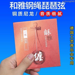 ✨新物✨龢雅和雅鋼繩琵琶弦專業演奏級琴絃星海福音銅質尼龍弦 樂器配件
