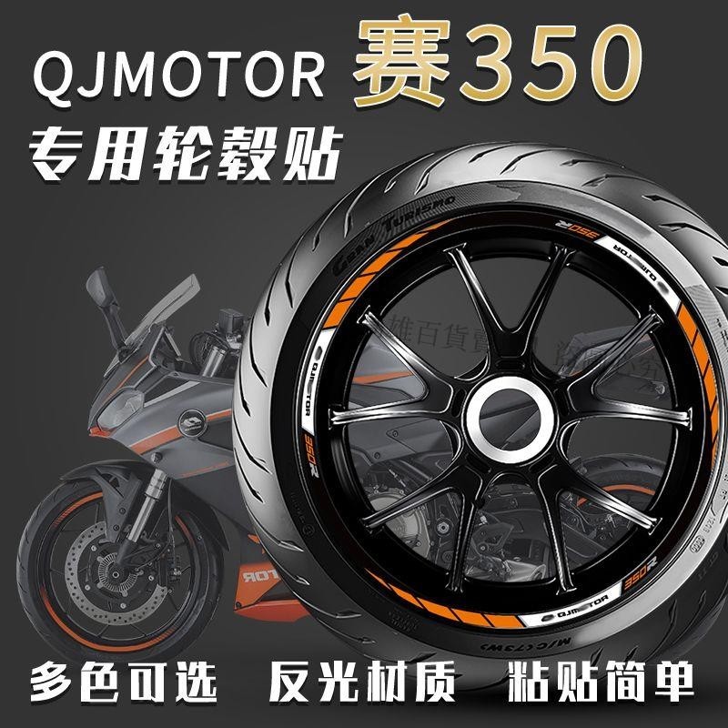 熱賣、適用于QJMOTOR錢江賽350輪轂貼輪胎貼車輪貼反光貼紙車貼防水改裝