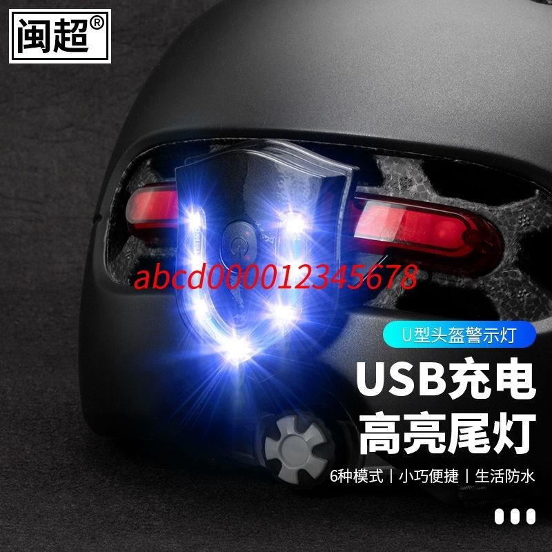 *熱銷上新#電動車頭盔警示燈USB可充電摩托車邊箱爆閃燈自行車尾燈騎行安全