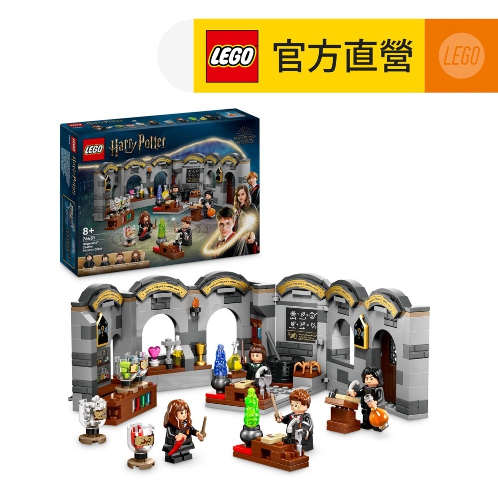 【LEGO樂高】哈利波特系列 76431 霍格華茲城堡：魔藥學(Hogwarts Castle 魔法玩具)