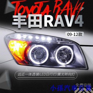 適用於豐田09-12款RAV4大燈總成改裝雙光透鏡氙氣天使眼LED日行燈