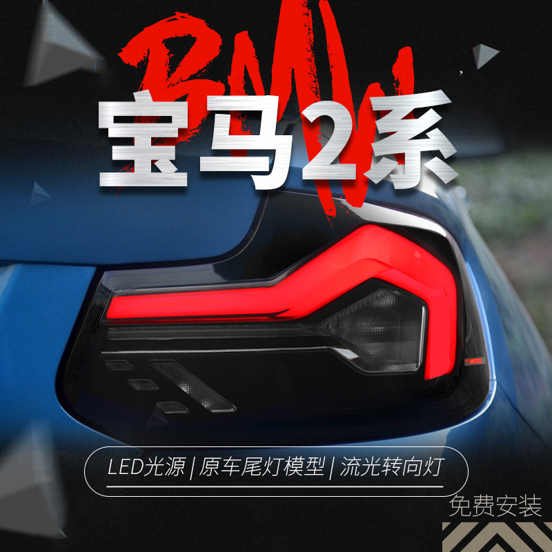適用于14-21款寶馬2系F22尾燈總成F23改裝LED行車燈流水轉向燈M2