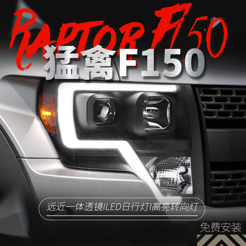 適用于福特08-14款猛禽F150大燈總成改裝雙光透鏡氙氣燈LED日行燈