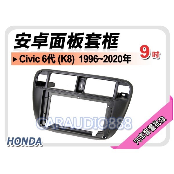 【提供七天鑑賞】本田 HONDA Civic 6代 K8 1996~2000年 9吋安卓面板框 套框 HA-1008IX