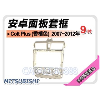 【提供七天鑑賞】三菱 Colt Plus 香檳色 2007~2012年 9吋安卓面板框 套框 MI-2075IXC