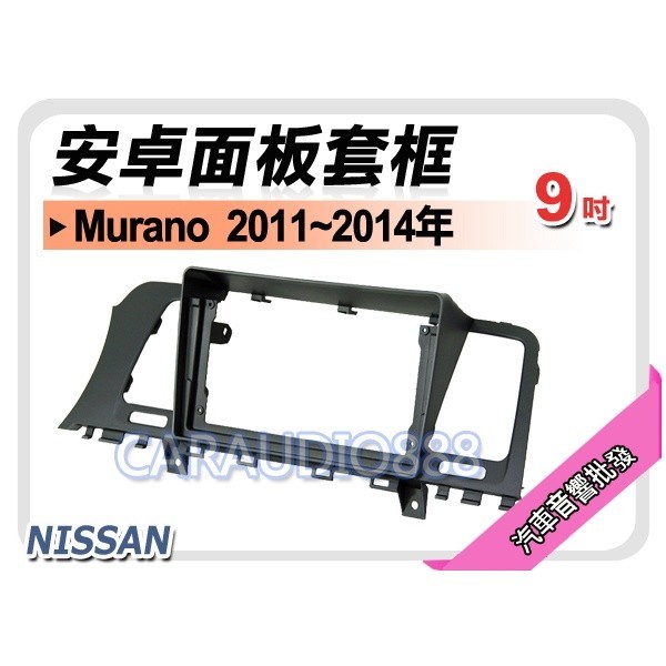 【提供七天鑑賞】日產 Nissan Murano 2011~2014年 9吋安卓面板框 套框 NN-7620IX
