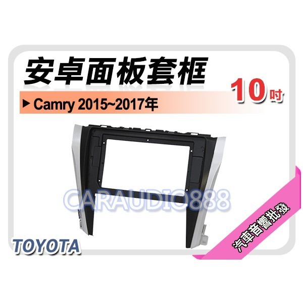 【提供七天鑑賞】豐田 TOYOTA Camry 2015~2017年 10吋安卓面板框 套框 TA-2064X