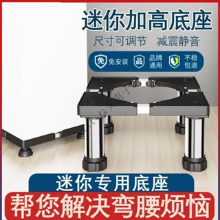 臺灣出貨 洗衣機底座 不鏽鋼置物架 洗衣機防震腳墊 兒童迷你小黃鴨嬰兒洗衣機底座託架子加高底座消毒櫃飲水機小廚寶