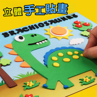 兒童手工貼畫 手工玩具 3d立體粘貼畫 益智玩具 diy 立體兒童粘貼畵eva卡通幼兒園小班益智玩具自粘恐龍貼diy手工
