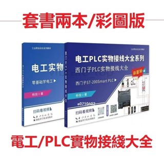 【臺灣熱賣】新書2冊#彩圖電工PLC實物接綫大全 零基礎自學電路圖PLC入門程式設計書籍推薦