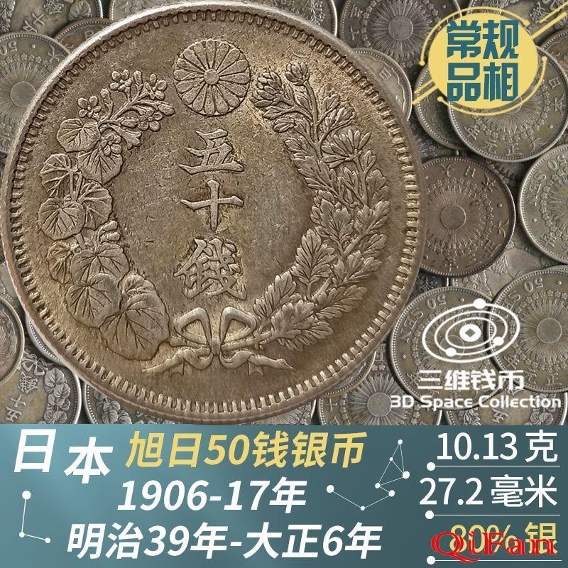 收藏熱點日本旭日50錢銀幣 佳品錢幣硬幣 明治39年1906年-大正6年1917年