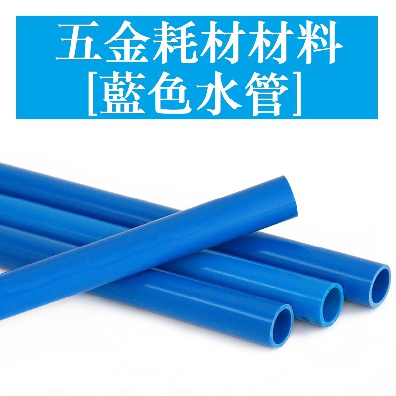 黛蒂·PVC水管配件 4分 6分 1寸 14 16 20—63 給水管 管子UPVC塑膠水管 藍色