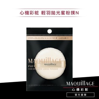 MAQuillAGE 心機彩妝 輕羽拋光蜜粉撲N【watashi+資生堂官方店】