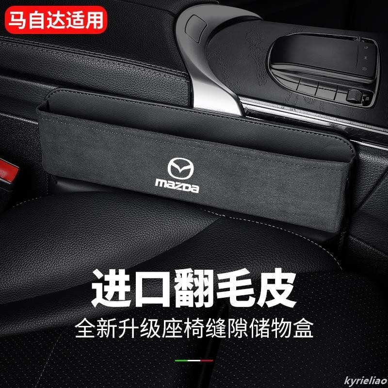 馬自達 Mazda座椅夾縫收納盒 翻毛皮車用縫隙置物盒 Mazda3 Mazda5 Mazda6 CX3 CX5 CX8