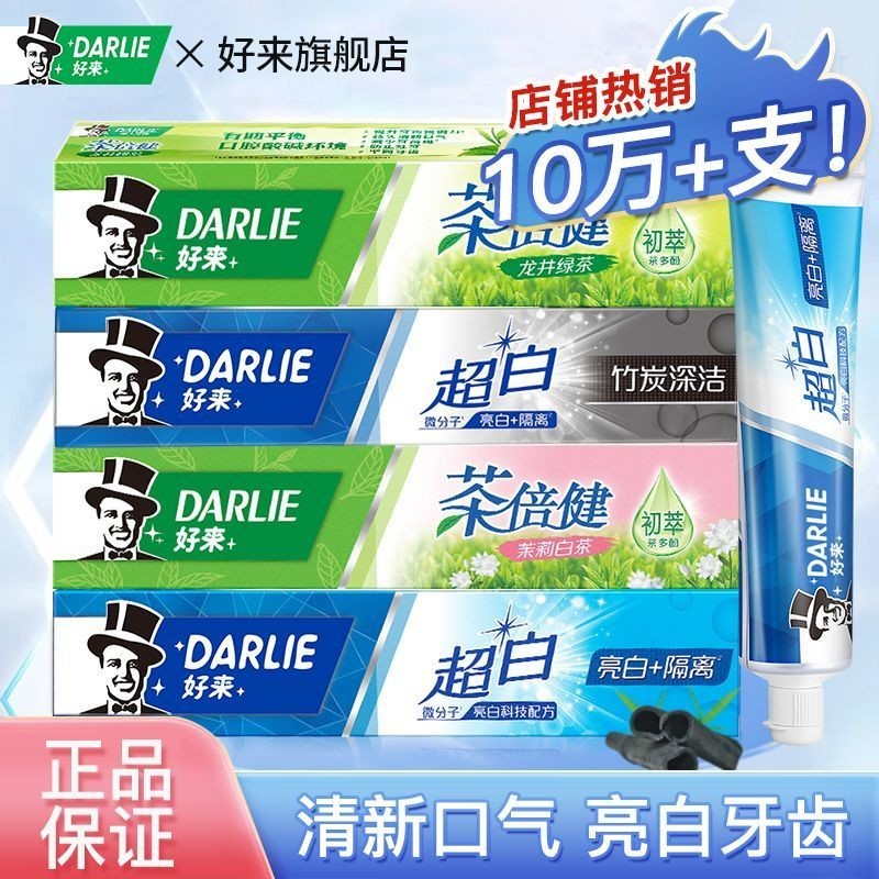 DARLIE好來(原黑人)牙膏超白茶倍健清新口氣男女成人含氟正品品牌