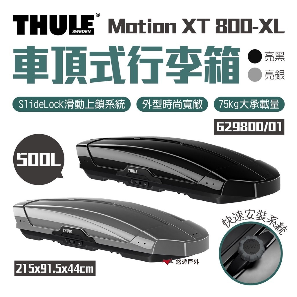 【Thule 都樂】Motion XT 800-XL 500L 車頂式行李箱 629800 車頂箱 行李箱 悠遊戶外