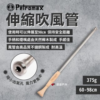 【Petromax】伸縮吹風管 不鏽鋼棍 起火棒 吹火棒 起火器 居家 野炊 露營 悠遊戶外