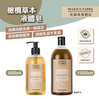 【MARIUS FABRE】法鉑橄欖草本液體皂400ml/1000ml 馬賽皂 全身清潔 洗臉洗髮沐浴 露營 悠遊戶外