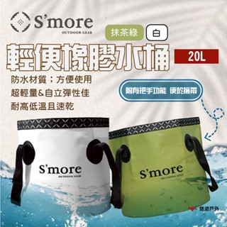 【S'more】輕便橡膠水桶 9L/20L 白/抹茶綠 防水萬用袋 儲物 冰桶 高耐磨 輕量 可折疊 露營 悠遊戶外