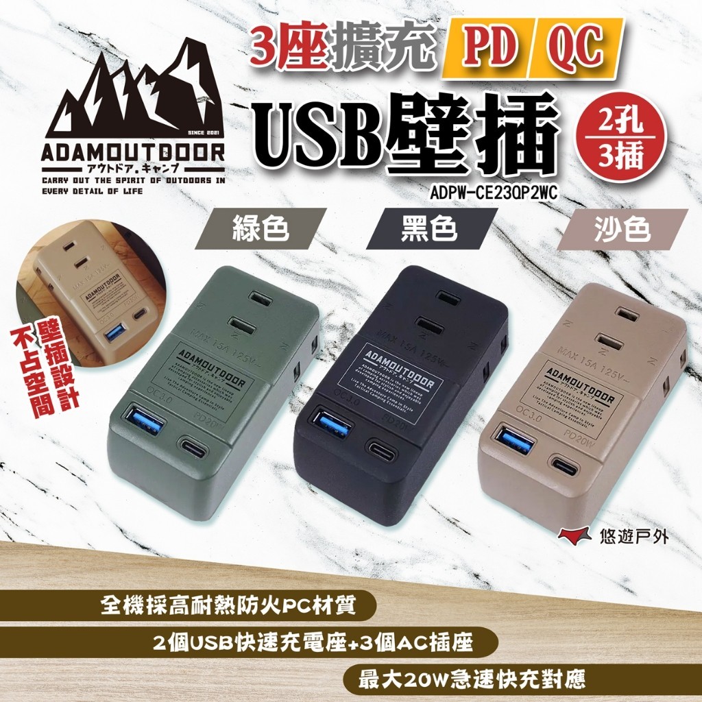 【ADAMOUTDOOR】3座擴充PD/QC USB壁插-綠/沙/黑 ADPW-CE23QP2WC 露營 悠遊戶外