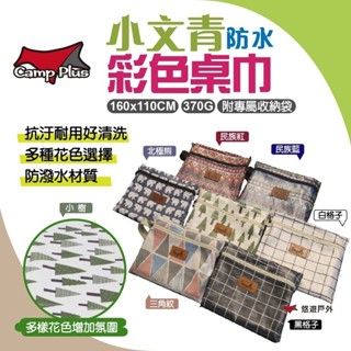 【Camp Plus】小文青防水彩色桌巾 蛋捲桌可用 防潑水 桌巾 露營 野營 戶外 悠遊戶外(附收納袋)