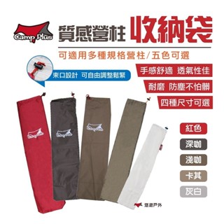 【Camp Plus】營柱收納袋 登山專屬收納束口袋 天幕桿收納袋 配件整理袋 帳篷桿收納袋 長桿收納袋 悠遊戶外