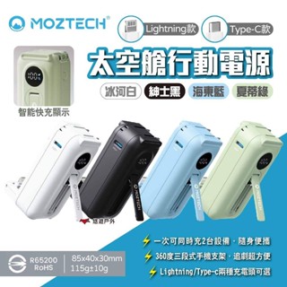 【Moztech】太空艙行動電源 Lightning/Type-c 多色 太空艙 輕巧多功能口袋行動電源 露營 悠遊戶外