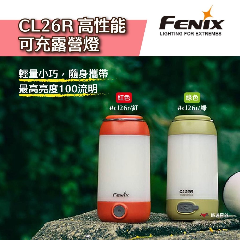 【FENIX】CL26R 高性能可充露營燈-綠 紅 照明燈具 吊燈 手提 掛燈 登山 抗暴雨 露營 悠遊戶外