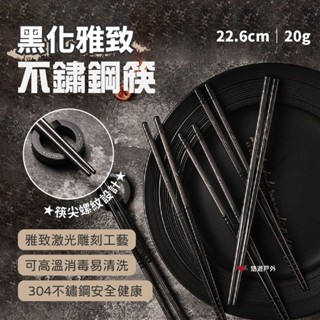 【Camp Plus】黑化風不鏽鋼筷 隨身餐具 304不鏽鋼 筷子 雅緻餐具 輕奢風 美學露營 野炊 悠遊戶外