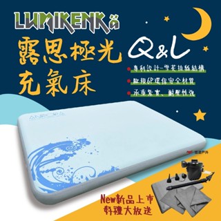 【lumikenka 露米】露思極光床 l/q 雪花拉絲結構 充氣床 床墊 露米床 居家 露營 悠遊戶外