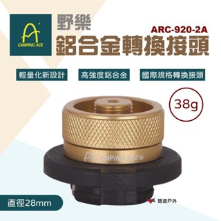 【Camping Ace 野樂】鋁合金轉換接頭 ARC-920-2A 瓦斯罐 轉接頭 野炊 露營 悠遊戶外