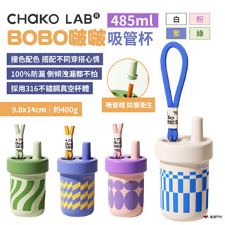 【Chako Lab】BOBO啵啵吸管杯 485ml 4色 不鏽鋼杯 戶外瓶 保溫杯 手提 撞色設計 登山露營 悠遊戶外