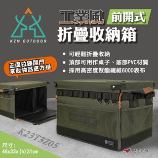 【KZM】工業風前開式折疊收納箱 K23T3Z05 裝備箱 置物箱 工具箱 收納 箱子 露營 悠遊戶外