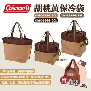 【Coleman】胡桃黃保冷袋20/25/30L CM-38946/950/944 保冷手提袋 附環保袋 露營 悠遊戶外