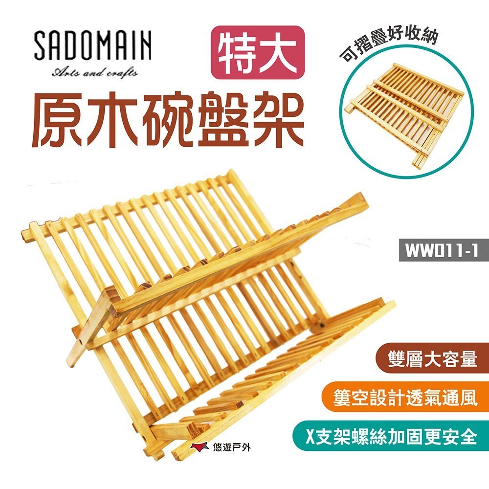 【SADOMAIN 仙德曼】原木碗盤架-特大 瀝水架 餐具架 餐盤架 (品牌會員專區) 悠遊戶外