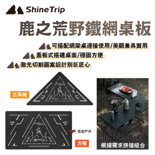 【Shine Trip】山趣 鹿之荒野鐵網桌板 三角板 鐳射切割圖案 搭配網桌使用 露營 悠遊戶外