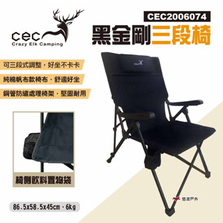 【CEC 風麋露】黑金剛三段椅 CEC2006074 三段式躺椅 折疊椅 露營椅 休閒椅 靠背椅 椅子 露營 悠遊戶外