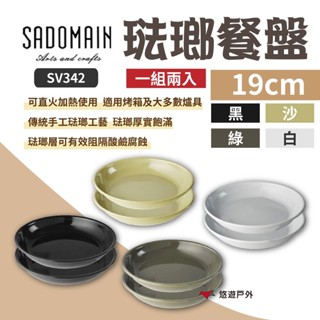 【SADOMAIN 仙德曼】露營琺瑯餐盤19cm SV342 歐式餐具 琺瑯餐具 可直火 耐酸鹼 戶外 野炊 悠遊戶外