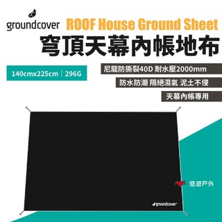 【Groundcover】天幕內帳地布 優質強度 隔絕濕氣 70D尼龍 耐水壓2000mm 露營 悠遊戶外