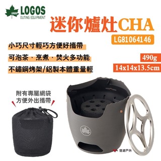 【LOGOS】迷你爐灶CHA附收納袋 LG81064146 取暖爐鋁/不鏽鋼製 多用途烤架 個人 野炊 露營 悠遊戶外