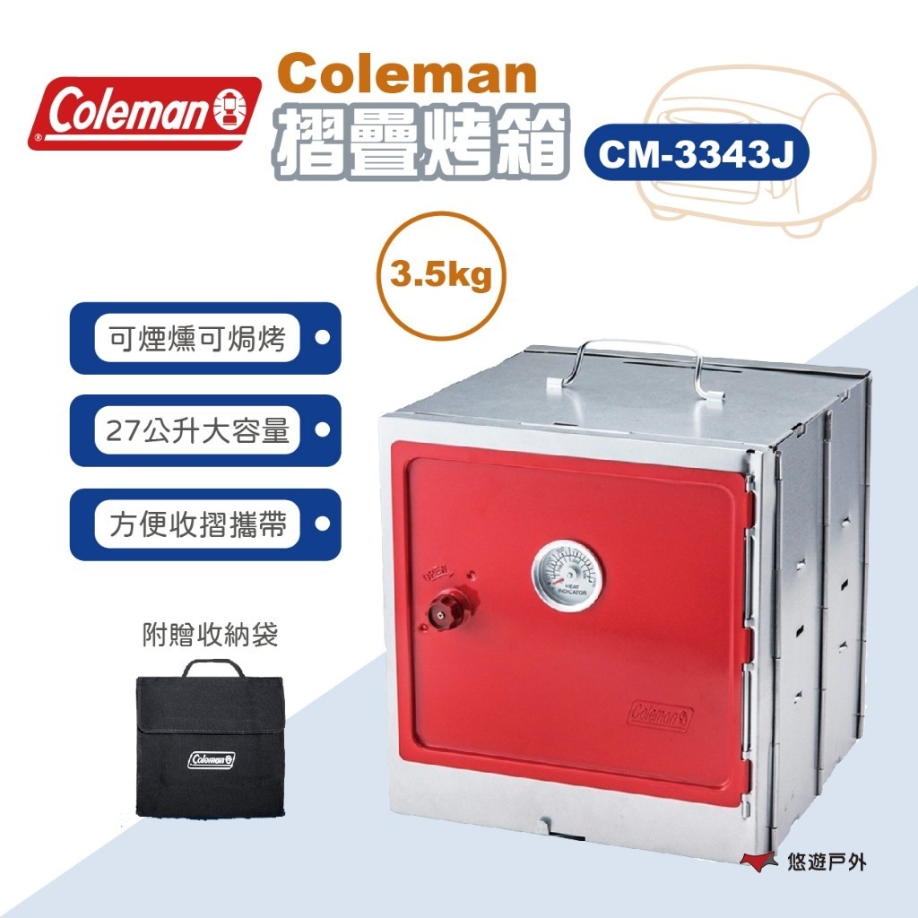 【Coleman】摺疊烤箱 CM-3343J 露營烤箱 煙燻烤箱 烤箱 露營爐具 野炊 登山  露營   悠遊戶外