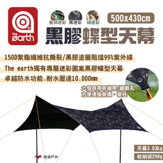 【the earth】黑膠蝶型天幕500x430cm 黑迷彩/綠迷彩/叢林迷彩 99%阻擋紫外線 耐水壓 露營 悠遊戶外