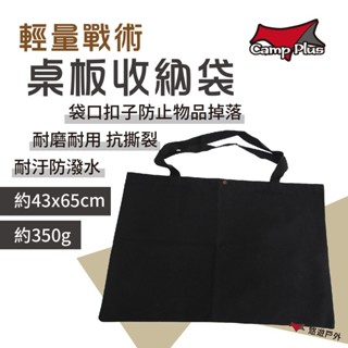 【Camp Plus】輕量戰術桌板收納袋 收納包 置物袋 耐磨耐刮 輕鬆收納 折疊桌專用 野炊 露營 悠遊戶外