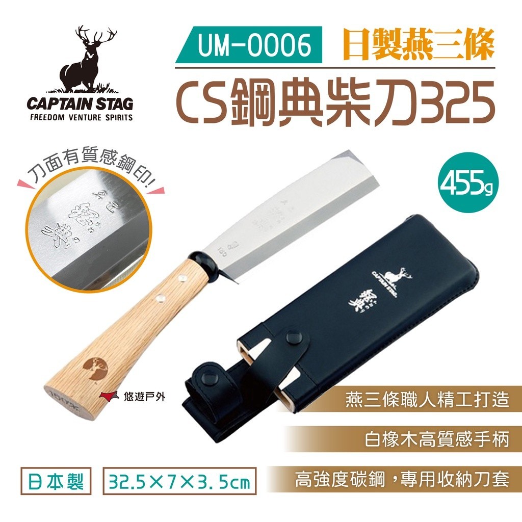 【日本鹿牌】CS鋼典柴刀325 UM-0006 劈柴刀 砍柴刀 木柴 日本製 燕三條 登山 露營 野炊 悠遊戶外