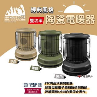 【ADAMOUTDOOR】經典風格雙功率陶瓷電暖器 PTC電暖爐 陶瓷暖爐 暖氣機 小型家用暖氣 露營 悠遊戶外
