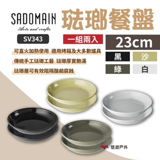 【SADOMAIN 仙德曼】露營琺瑯餐盤23cm SV343 歐式餐具 琺瑯餐具 可直火 耐酸鹼 戶外 野炊 悠遊戶外