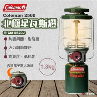 【Coleman】2500北極星瓦斯燈/綠CM-5520J 露營燈 露營燈具 瓦斯燈 營燈 照明設備 露營 悠遊戶外