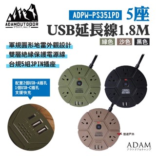 【ADAMOUTDOOR】5座USB延長線1.8M 綠/沙/黑 軍規圓形 5組3PIN 支援PD快充 充電插座 悠遊戶外