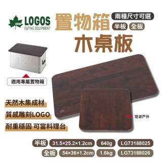 【LOGOS】置物箱木桌板 LG73188025/26 木板 集成板 天然木 收納籃桌板 半板 全板 野炊露營 悠遊戶外